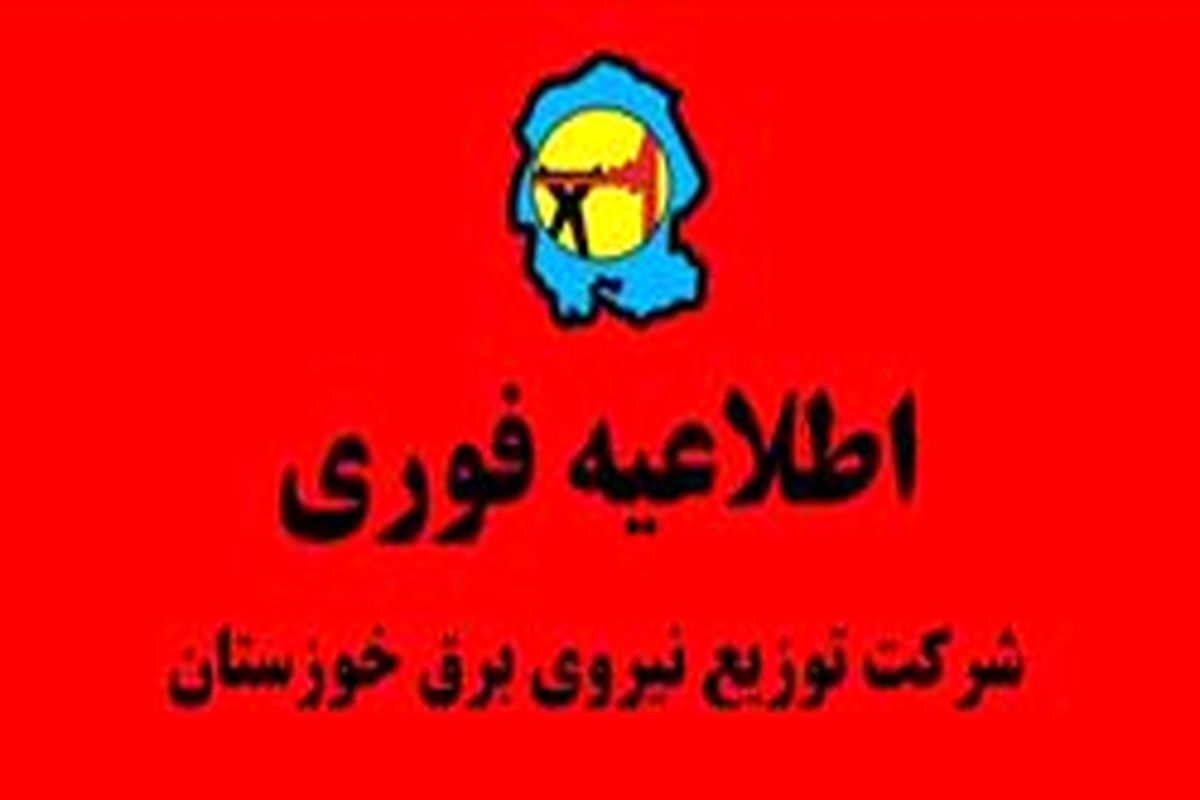 اطلاعیه شرکت توزیع نیروی برق خوزستان در خصوص اعمال خاموشی احتمالی استان