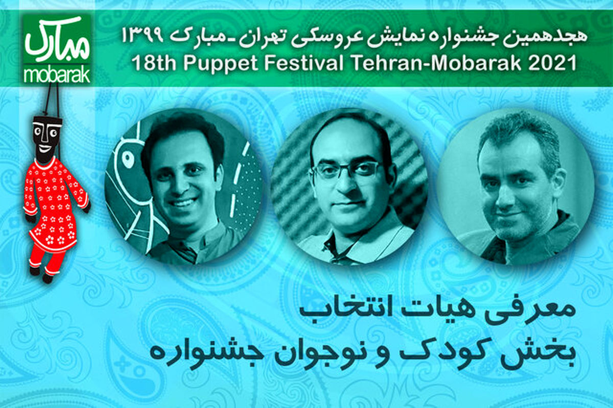 هیات انتخاب جشنواره عروسکی‌ تهران – مبارک معرفی شدند