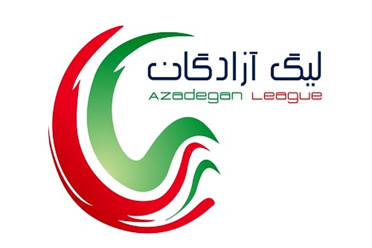 اعلام ورزشگاه ۲ مسابقه از هفته دوازدهم لیگ آزادگان