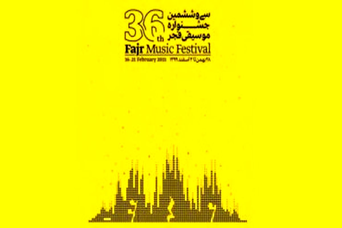برنامه چهارمین روز جشنواره موسیقی فجر