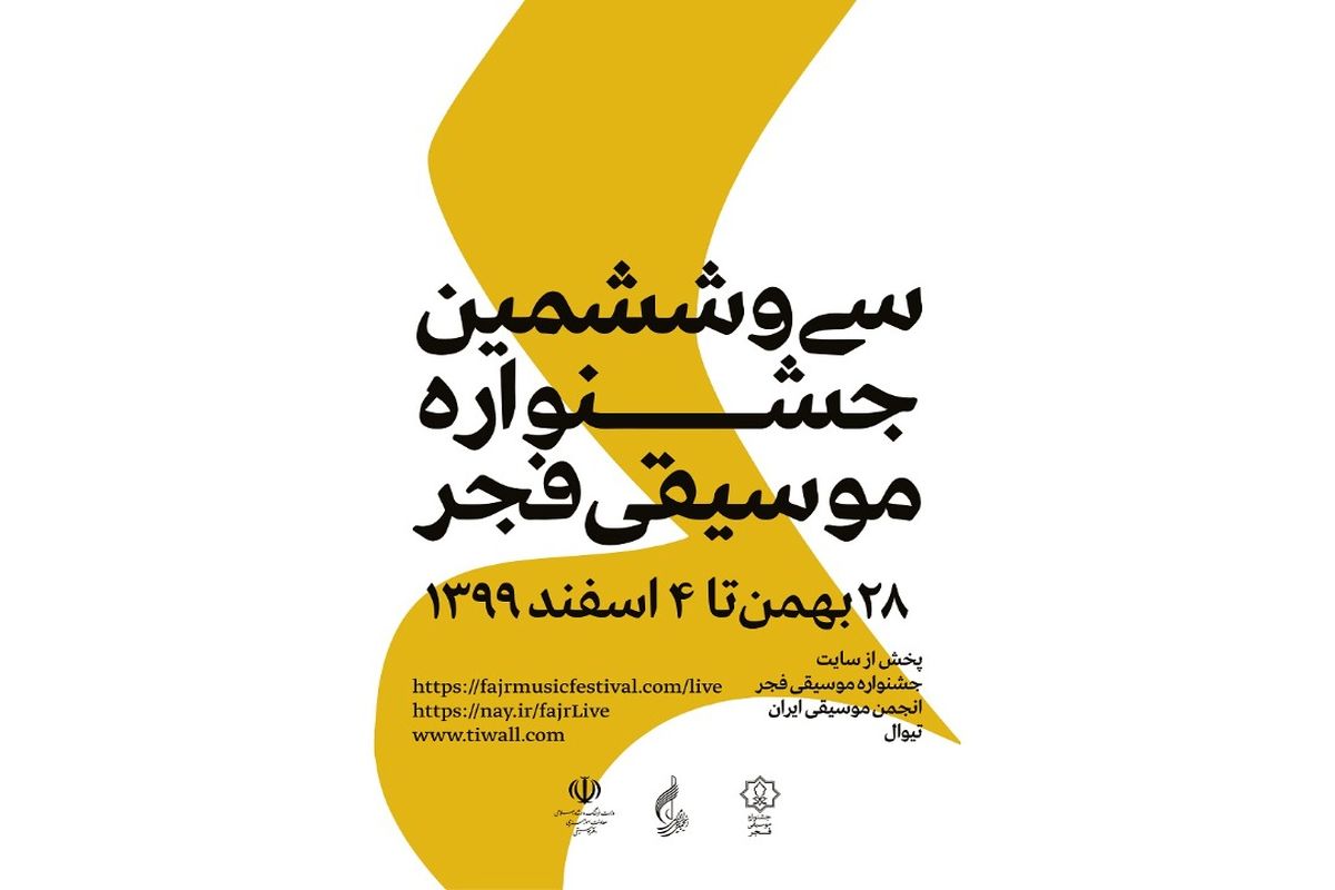 آمار مخاطبان سومین روز جشنواره موسیقی فجر اعلام شد