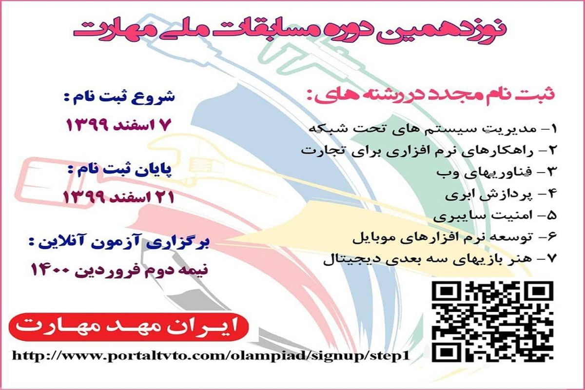 ثبت نام مجدد نوزدهمین دوره مسابقات ملی مهارت در استان زنجان آغاز شد