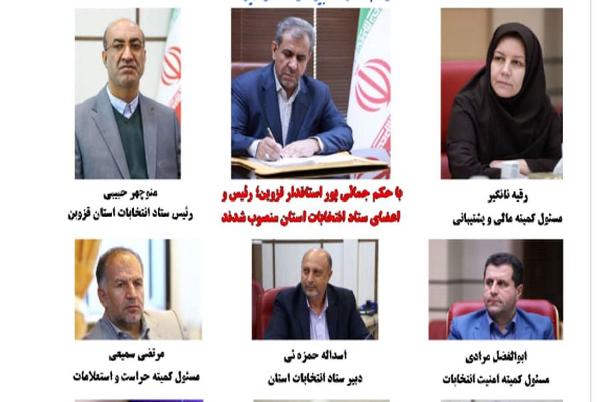 رئیس و اعضای ستاد انتخابات استان قزوین منصوب شدند