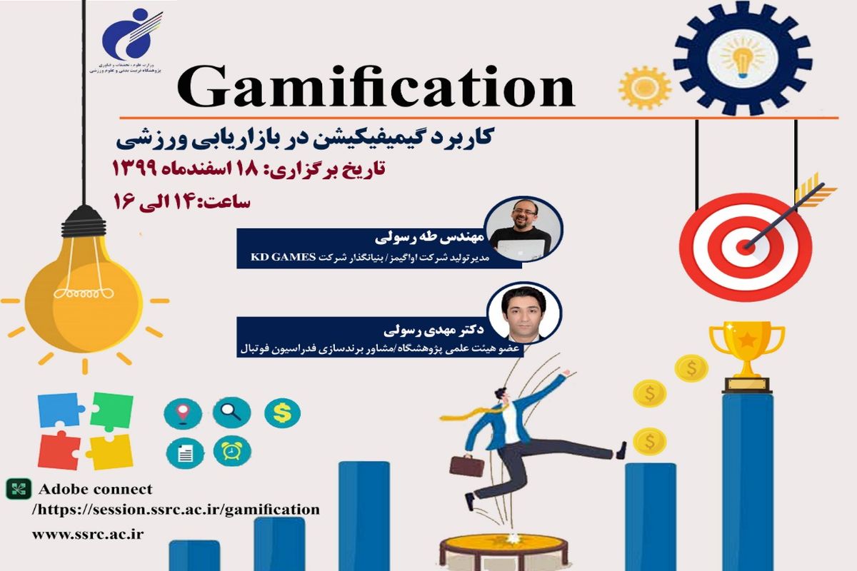 کارگاه کاربرد گیمیفیکیشن (Gamification) در بازاریابی ورزشی