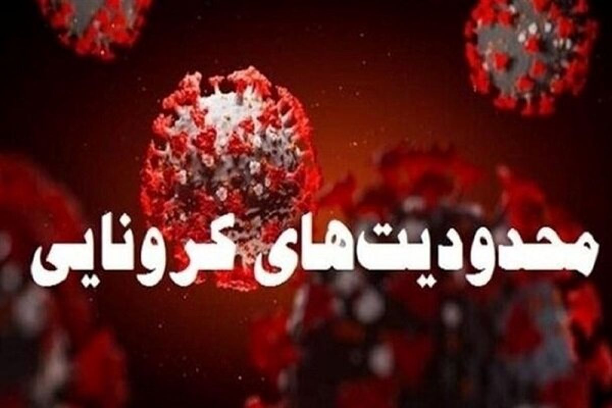 محدودیت های کرونایی در مهران کماکان ادامه دارد