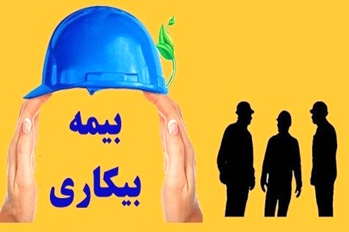 پرداخت بیمه بیکاری به صاحبان واحدهای تولیدی آسیب دیده سی سخت