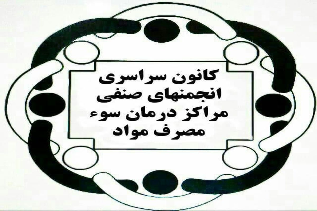 مراکز درمان اعتیاد در آستانه ورشکستگی/ ضرورت تغییر تعرفه‌های درمان اعتیاد