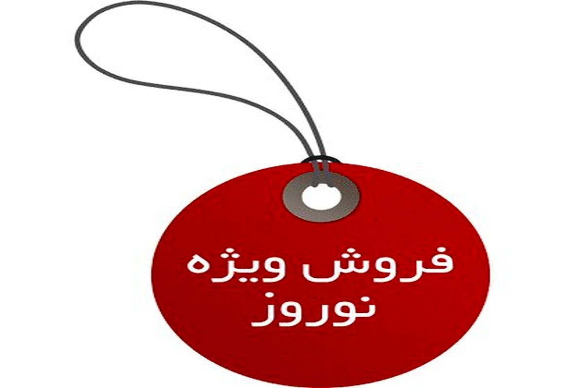 شروع جشنواره فروش ویژه نوروزی از ۱۸ اسفندماه