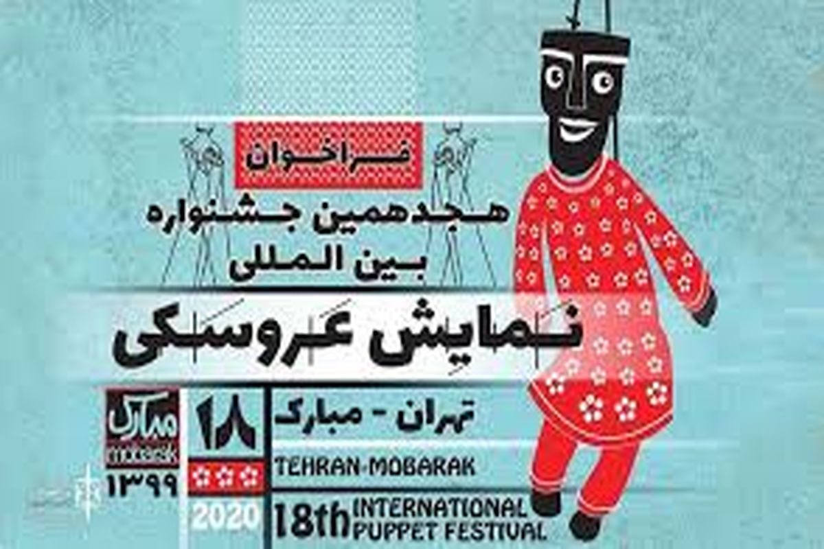 هجدهمین جشنواره نمایش عروسکی تهران-مبارک برگزیدگان خود را شناخت