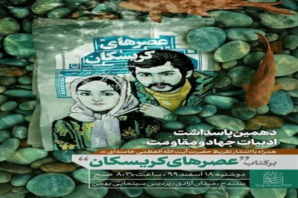 کردستان، میزبان دهمین پاسداشت ادبیات جهاد و مقاومت