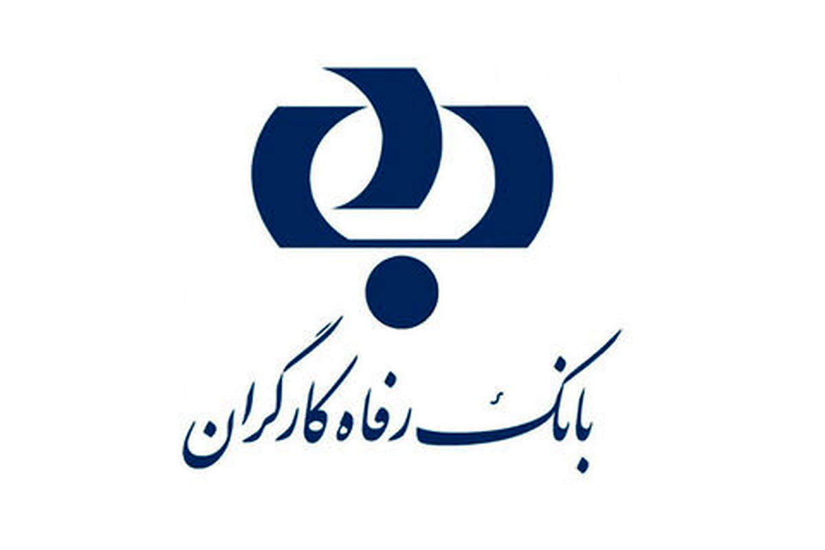 تلاش بانک رفاه برای تحقق شعار جهش تولید و ارتقا فعالیت های سلامت محور