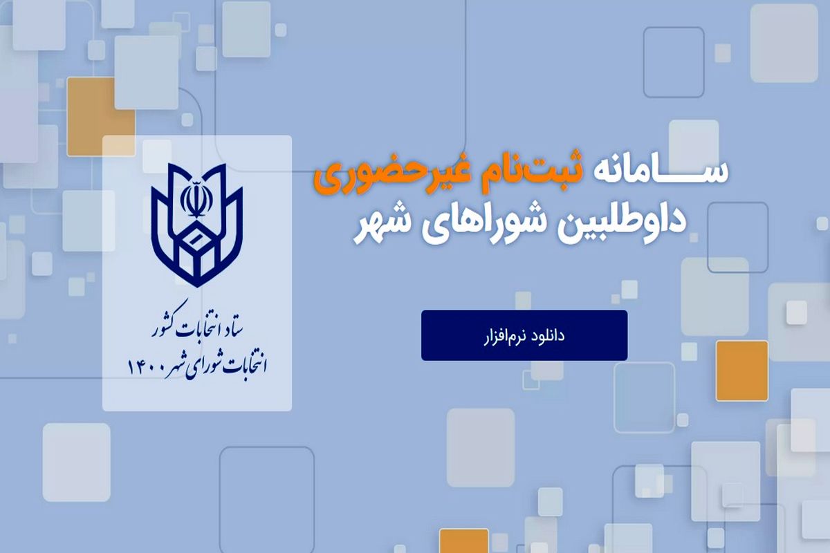 سامانه ثبت‌نام الکترونیکی انتخابات شوراهای شهر معرفی شد+لینک دانلود