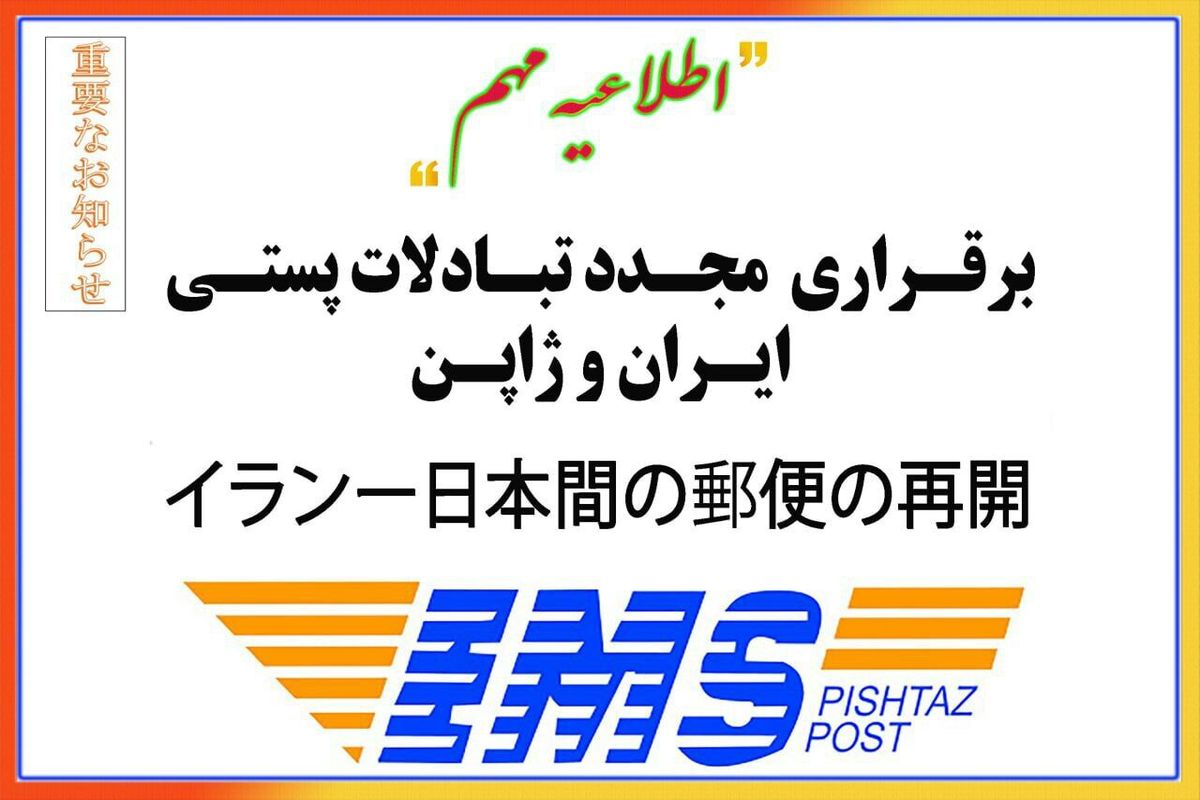 ازسرگیری مبادلات پست هوایی ایران و ژاپن
