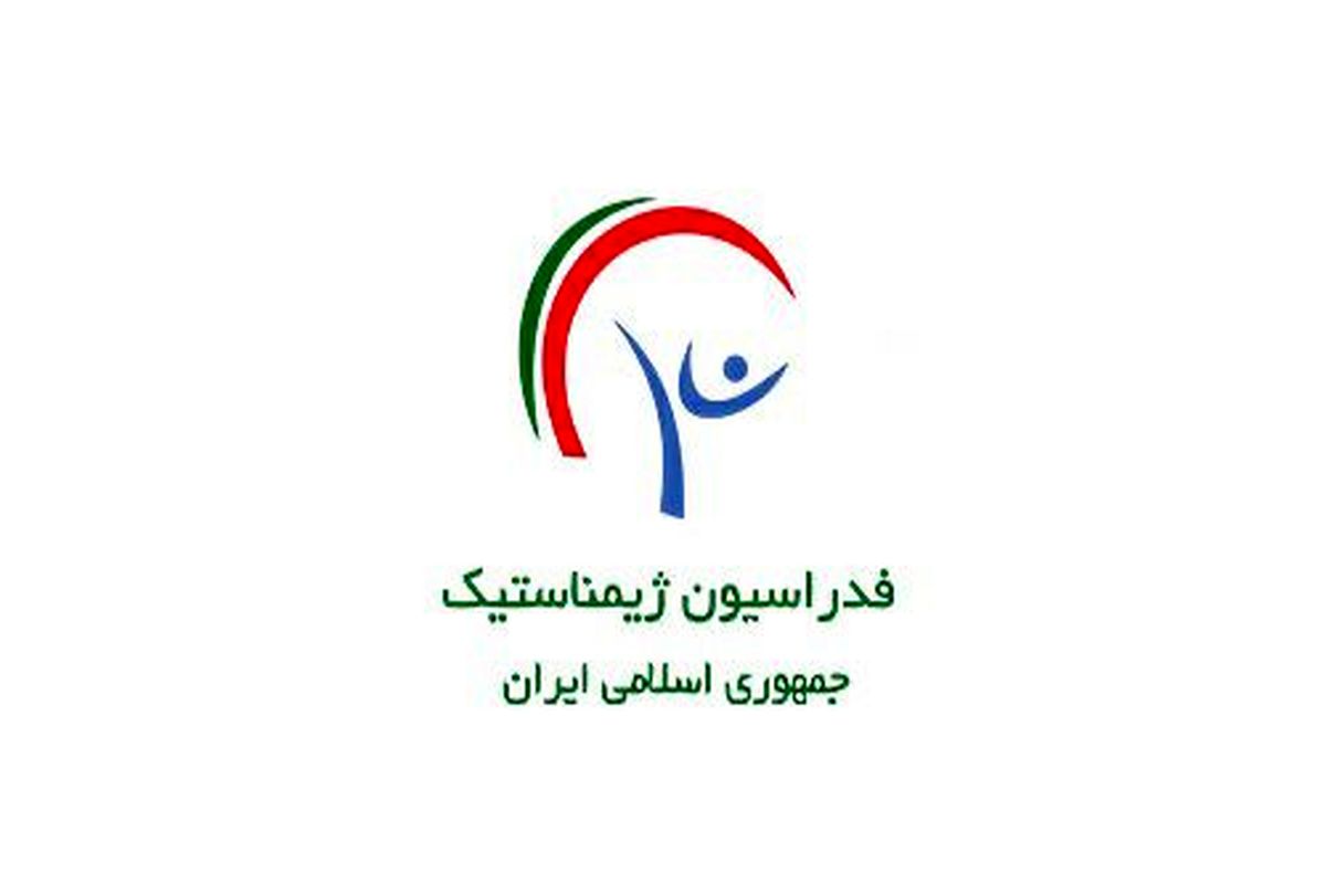 صدور مجوز حضور بانوان ژیمناست ایران برای شرکت در مسابقات بین‌المللی اکروباتیک ژیمناستیک