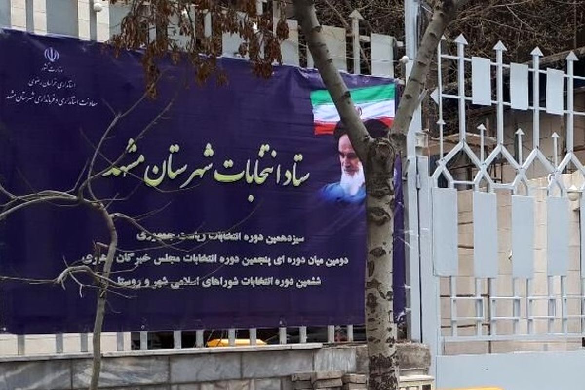 ثبت‌نام داوطلبان تصدی کرسی شوراهای شهر خراسان رضوی آغاز شد