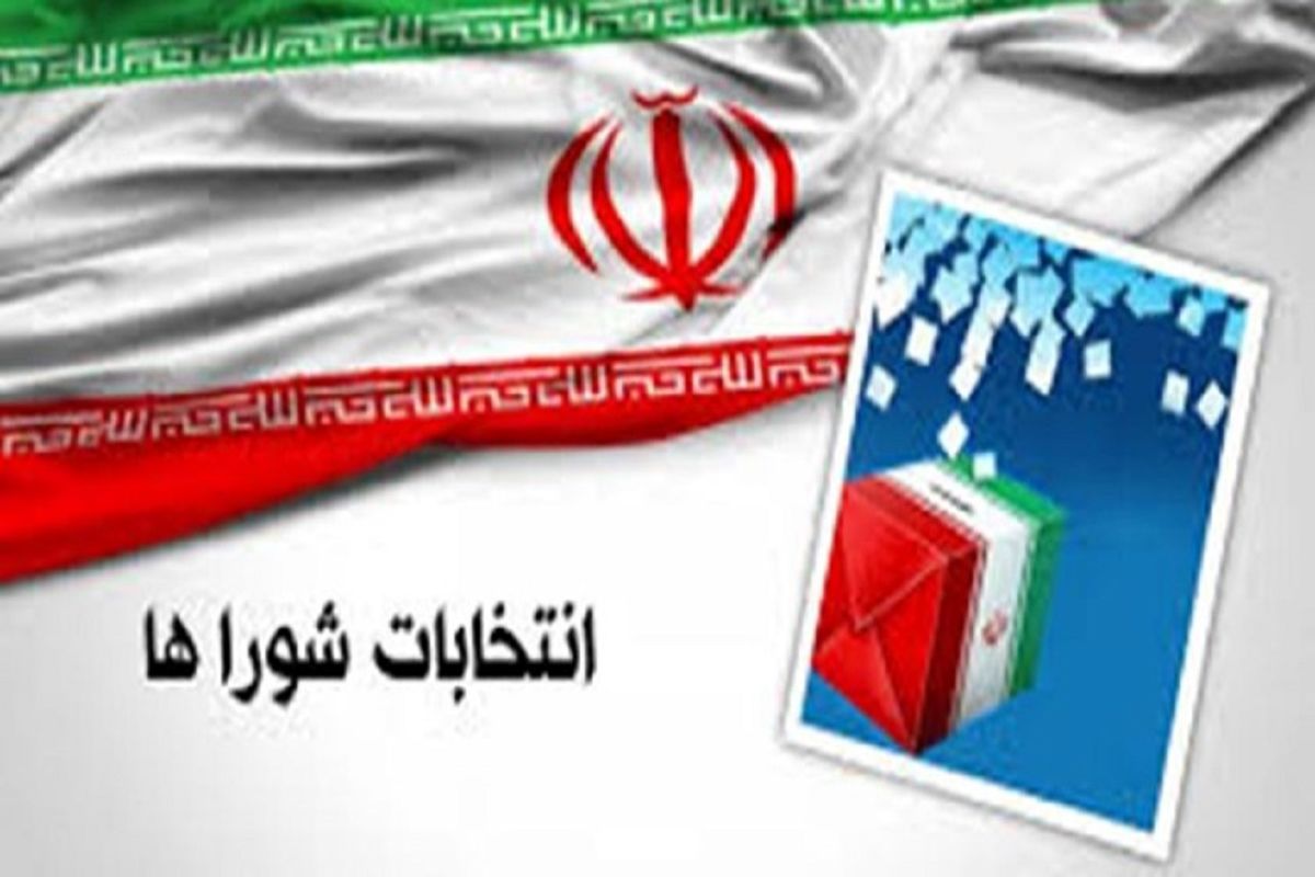 فرآیند ثبت نام از داوطلبین ششمین دوره انتخابات شورای اسلامی شهر آغاز شد