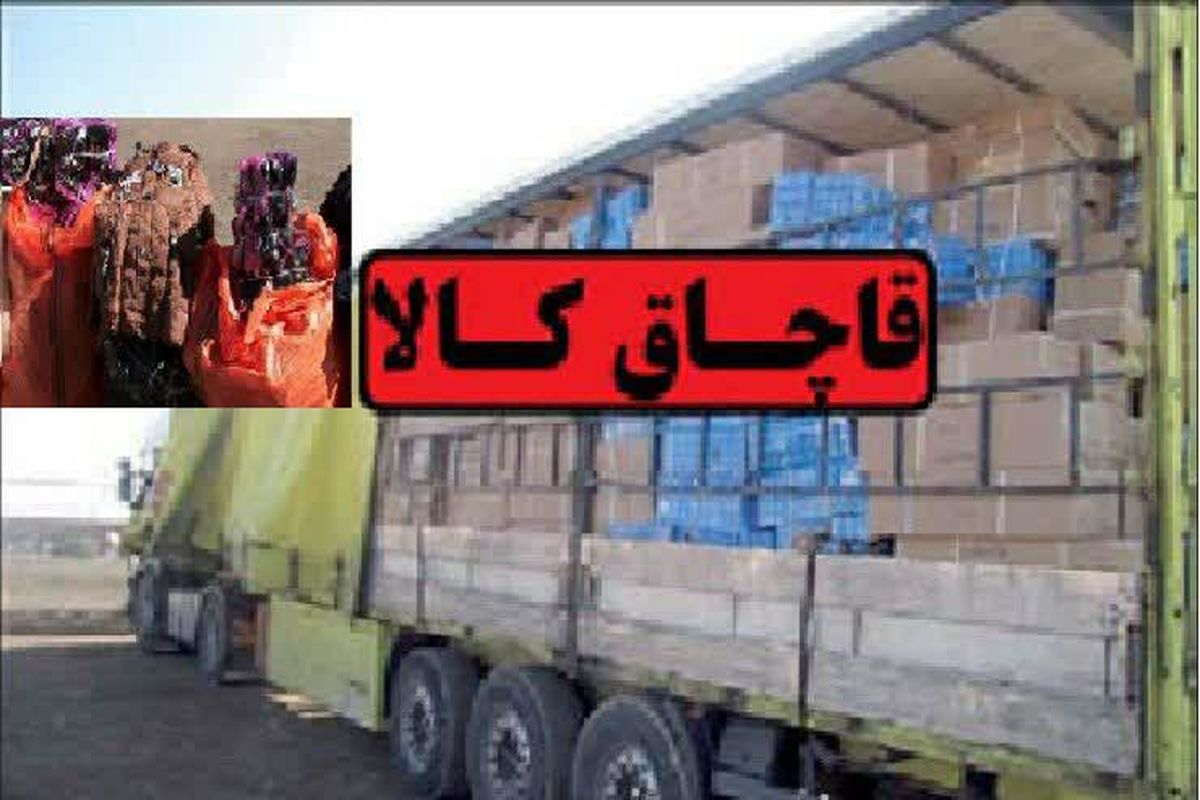 ۵۵ تن کالای قاچاق در مشهد معدوم شد