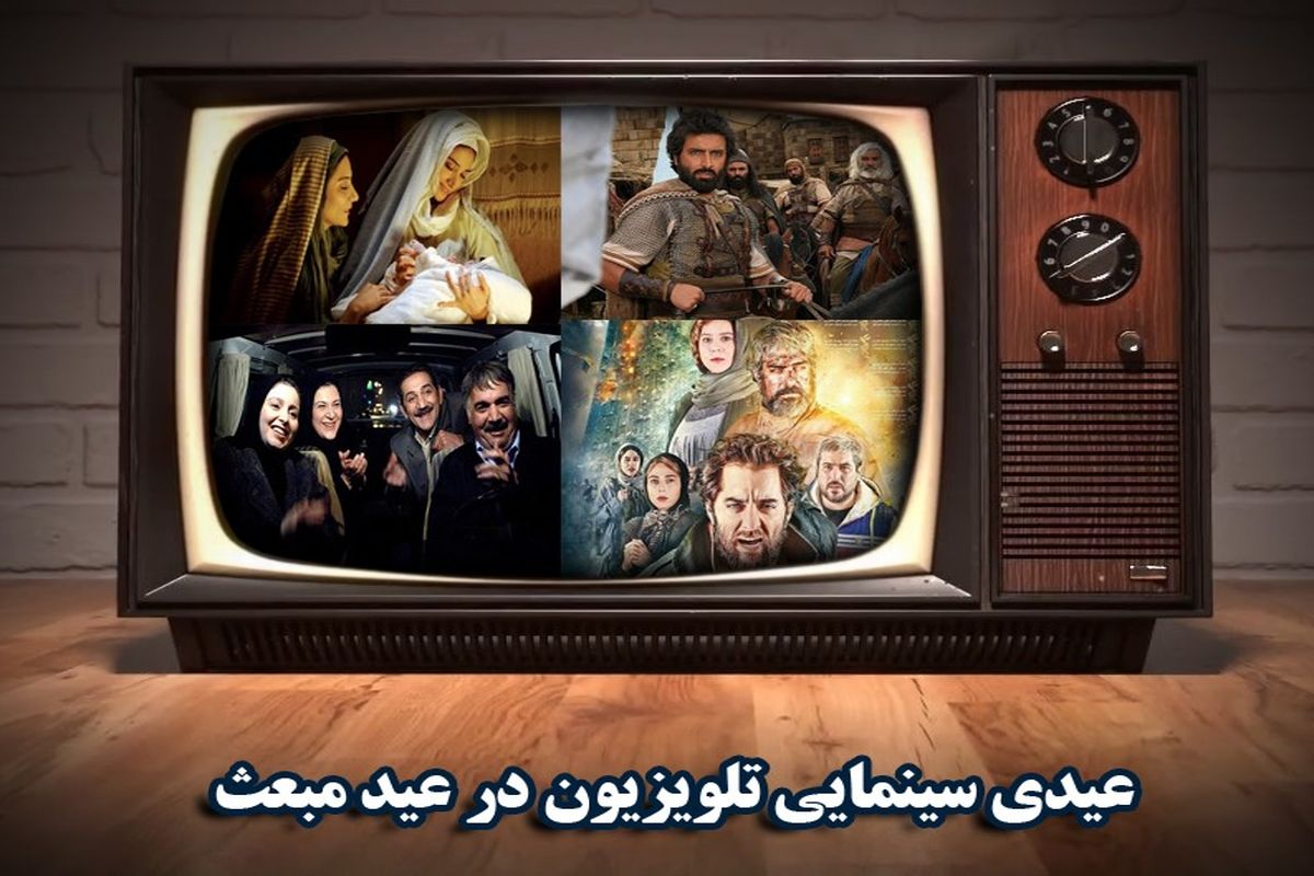 عیدی سینمایی تلویزیون در  جشن مبعث