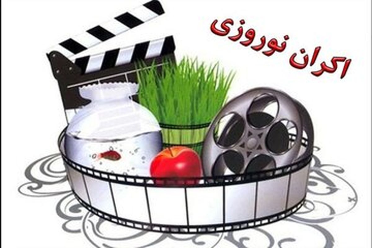 رونق سینمای کشور در گروی اکران نوروزی با فیلم‌های مخاطب‌پسند