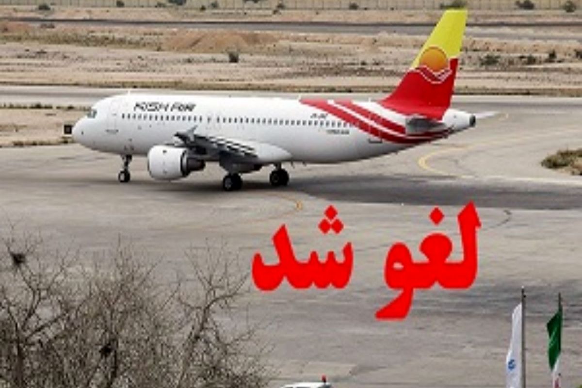 تاخیر و لغو ۳ پرواز به مقصد زاهدان/ دید افقی در فرودگاه مرکز سیستان و بلوچستان صفر است