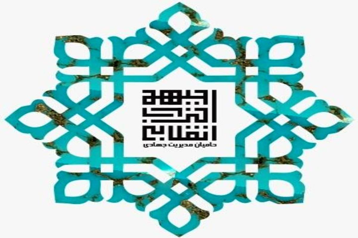 دعوت به ثبت نام کاندیداهای حامیان مدیریت جهادی در انتخابات شورا اسلامی شهر