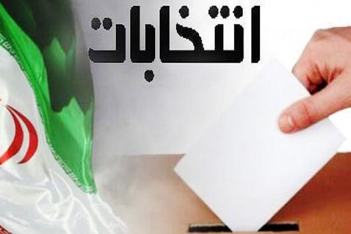 نام نویسی ۱۱ نفر برای انتخابات شورای اسلامی شهرهای باشت