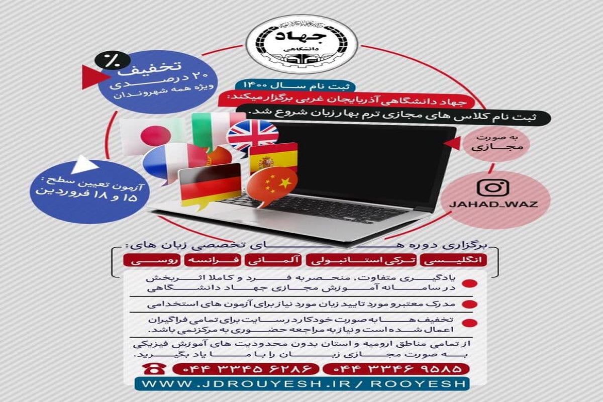 آغاز ثبت نام ترم بهار کلاسهای زبان های خارجی جهاد دانشگاهی آذربایجان‌غربی به صورت آنلاین