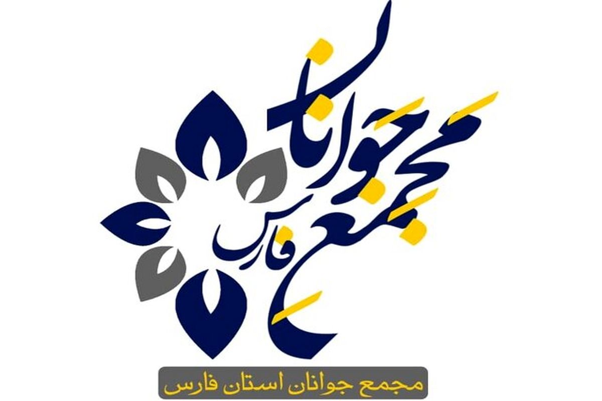 بیانیه مجمع جوانان استان فارس در تاکید بر لزوم لغو تحریم‌ها