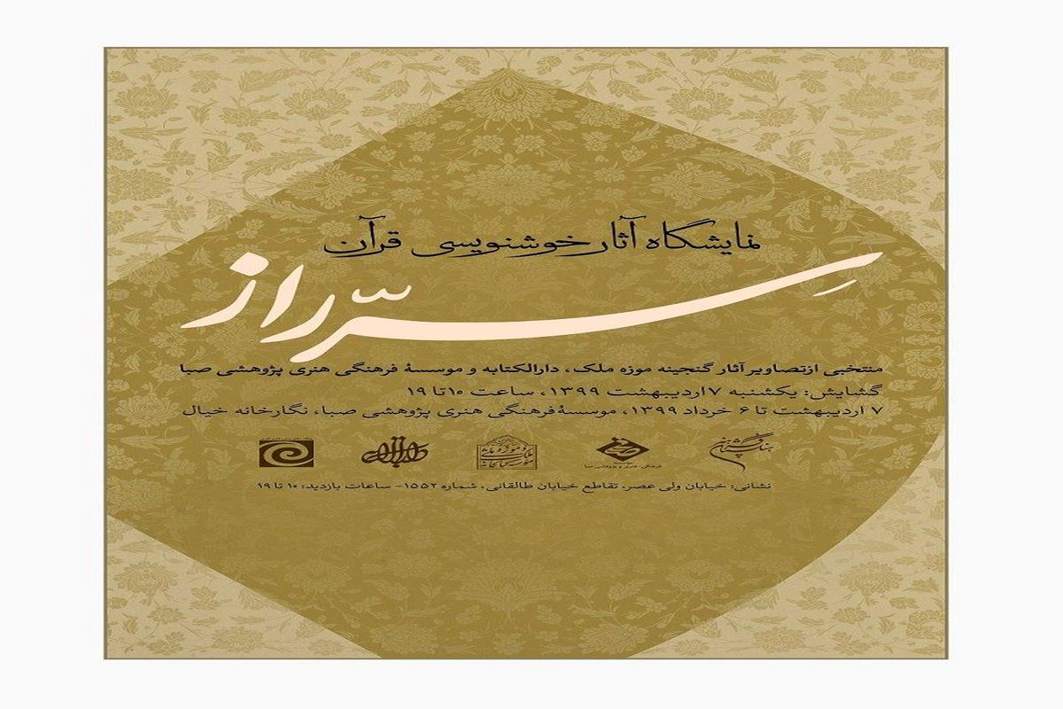 نمایشگاه هنرهای قرآنی «سّر راز» در صبا برپا شد