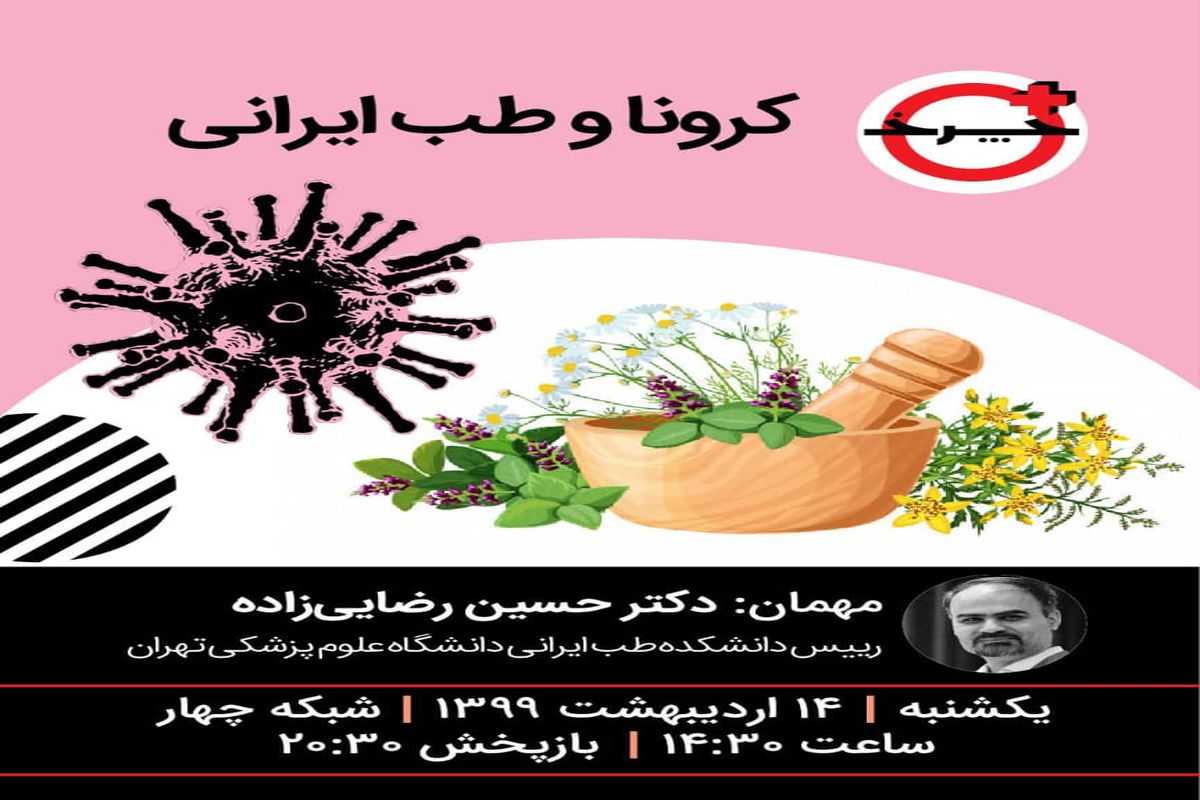 تجویز طب ایرانی برای کرونا  چیست؟