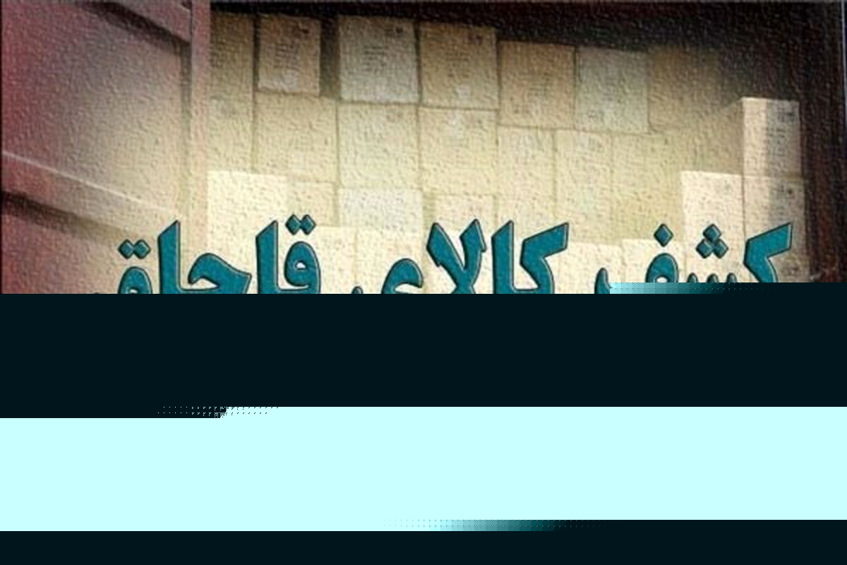 بار قاچاق ۲ میلیاردی به مقصد نرسید