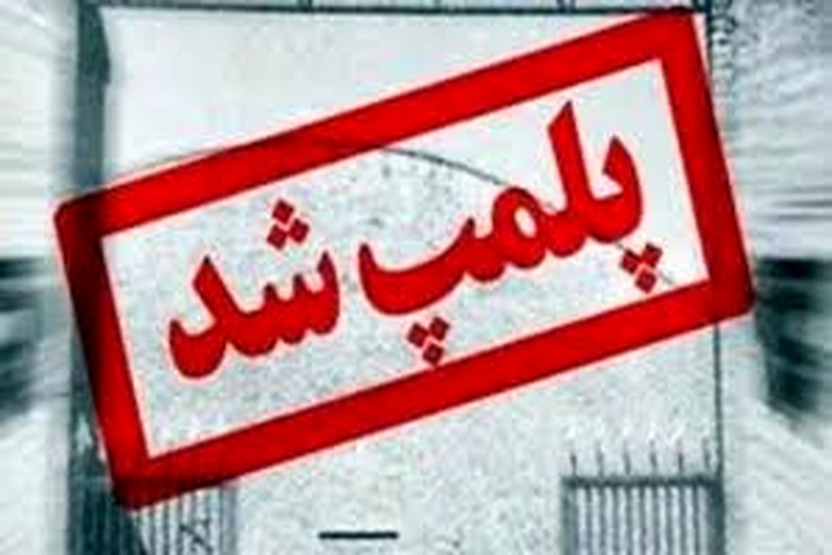 پلمب ۱۴ واحد صنفی به علت عدم رعایت پروتکل های بهداشتی در لرستان