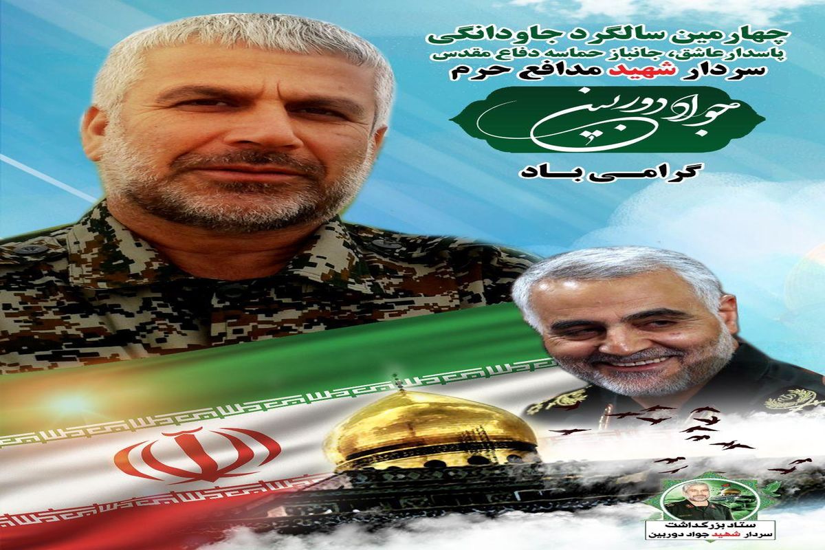 مراسم سالگرد سردار شهید مدافع حرم جواد دوربین برگزار نمی‌گردد