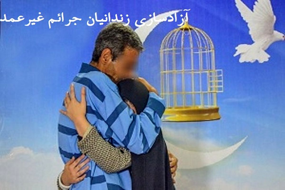 ۵زندانی جرائم غیرعمد در چابهاربه آغوش خانواده بازگشتند