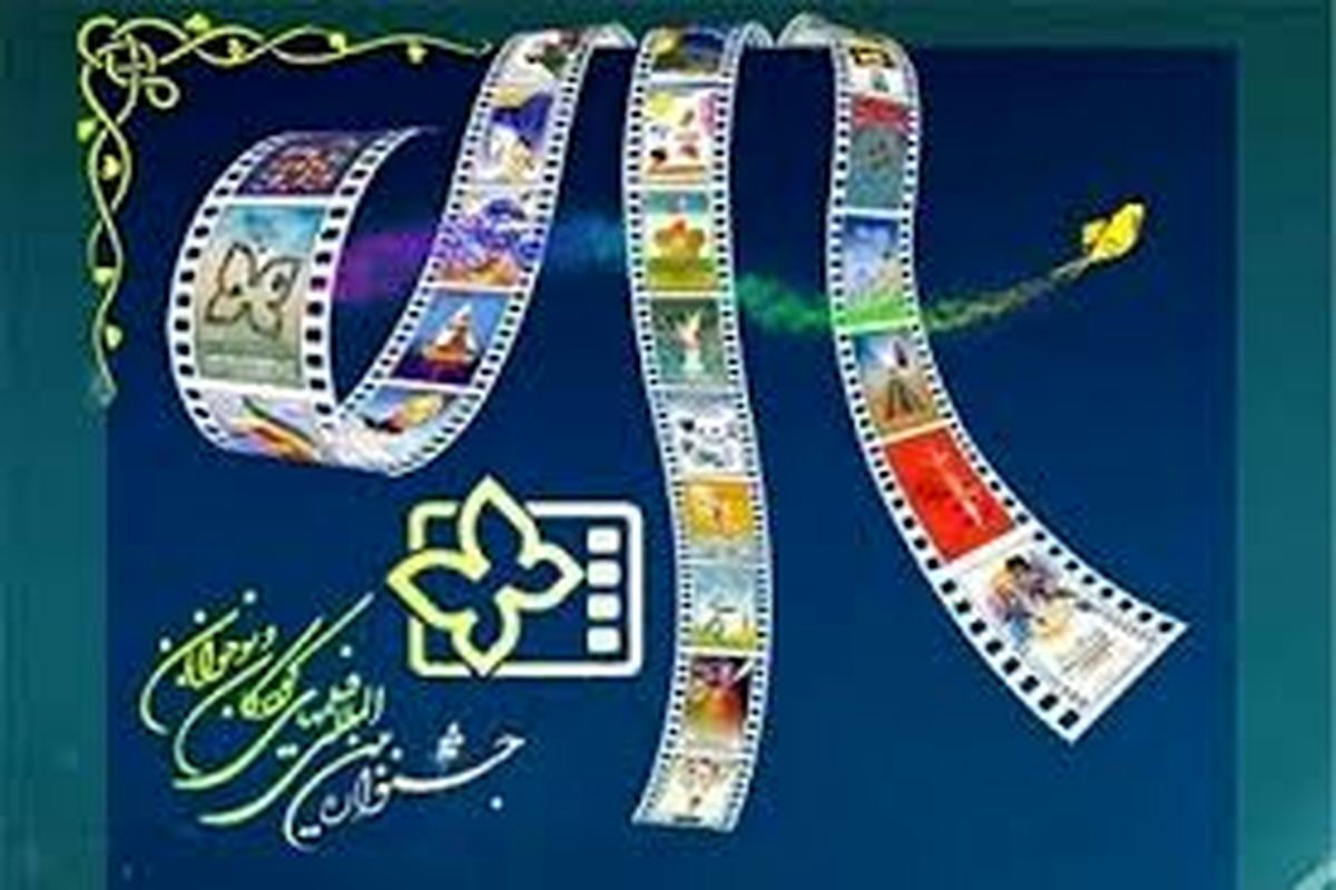 برگزاری جشنواره کودک و نوجوان در آبان هم قطعی نیست/تغییر تقویم جشنواره