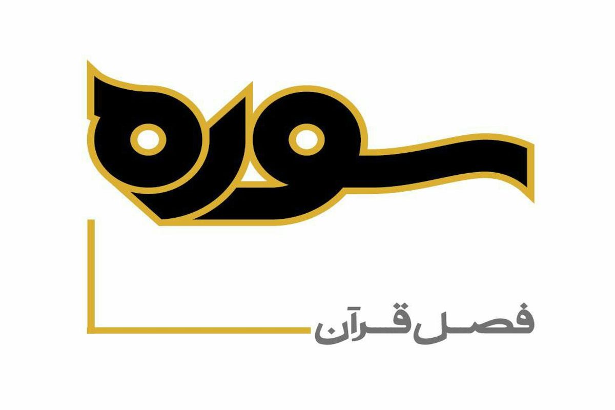 گفتگوی برنامه تلویزیونی «سوره» با موضوع«قرآن و تمدن»