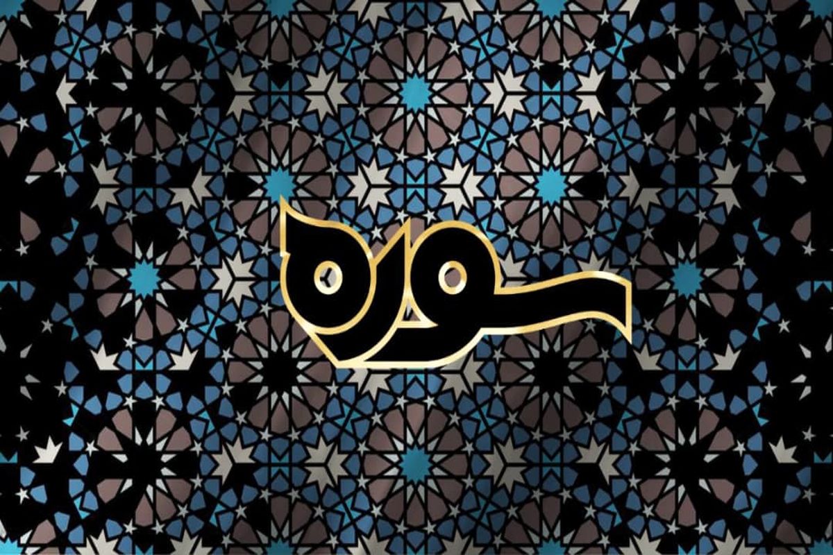 «قرآن و شعر شیعی» /«جایگاه و اهمیت شب قدر»