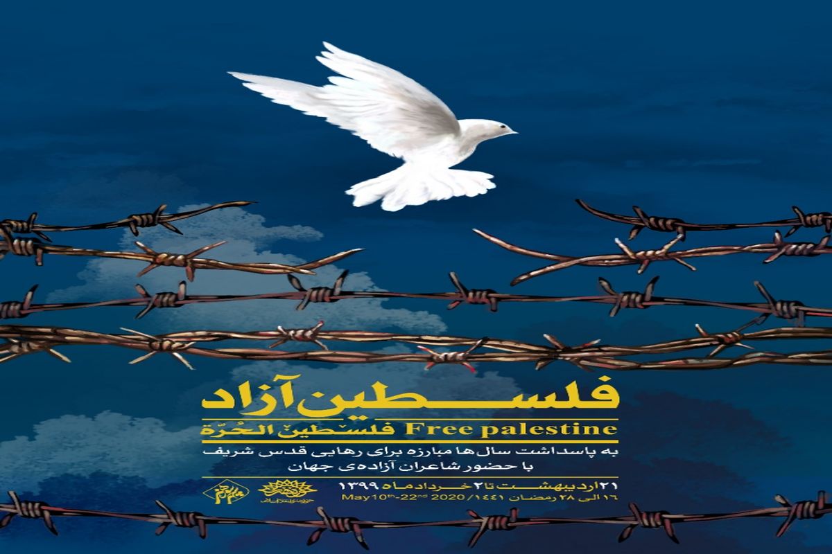 پوستر و تیزر پویش «فلسطین آزاد» منتشر شد/ تلاشی برای التیام دردهای آزادگان