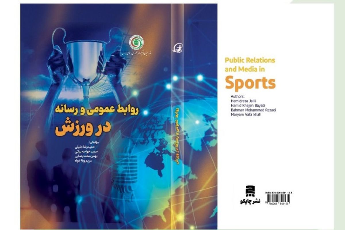 فدراسیون اسکیت کتاب روابط عمومی و رسانه در ورزش را رونمایی کرد