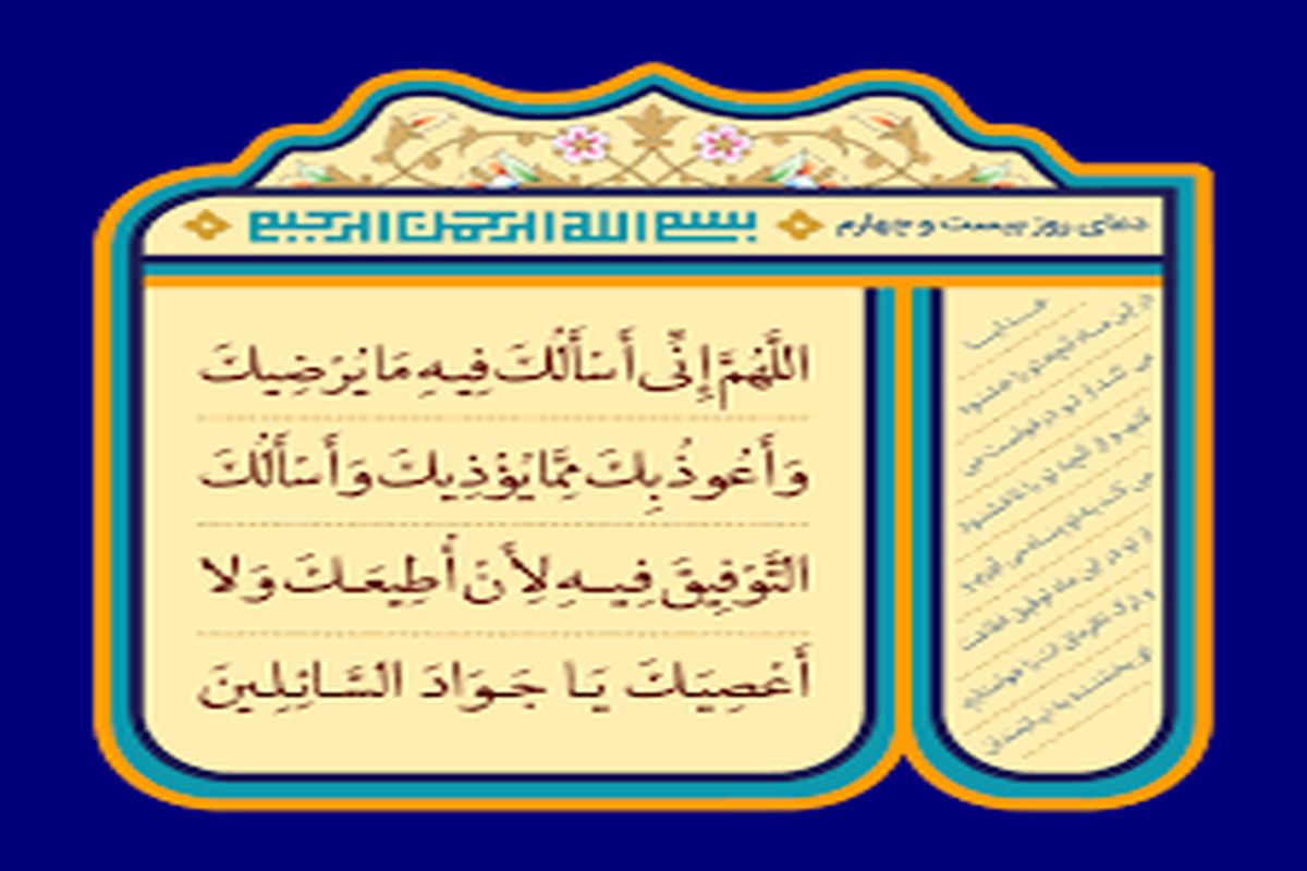 دعای روز بیست و چهارم ماه رمضان + تفسیر