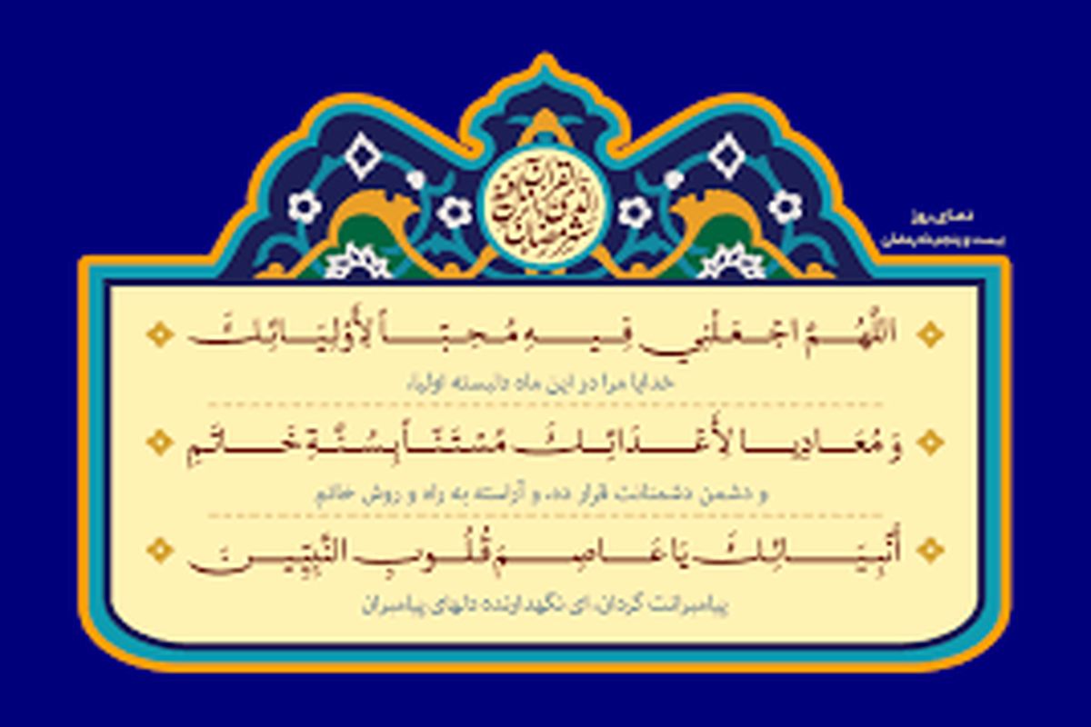 دعای روز بیست و پنجم ماه رمضان + تفسیر