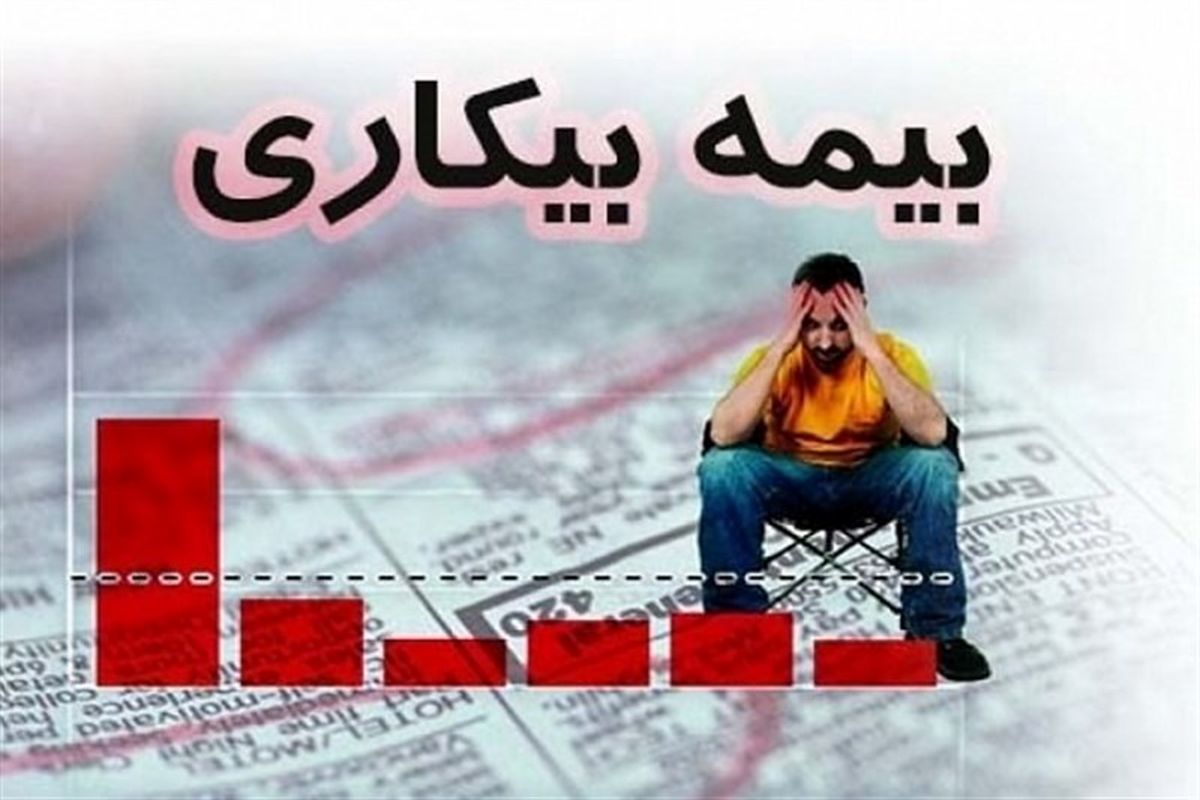 مهلت فقط ۱۲ ساعته وزارت کار به مشمولان بیمه بیکاری برای ثبت شماره حساب