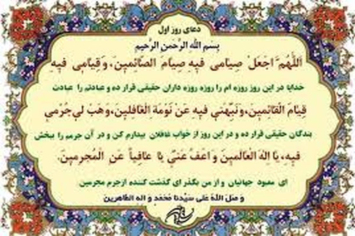 دعای روز اول ماه رمضان / درخواست از خدا برای روزه دار واقعی شدن