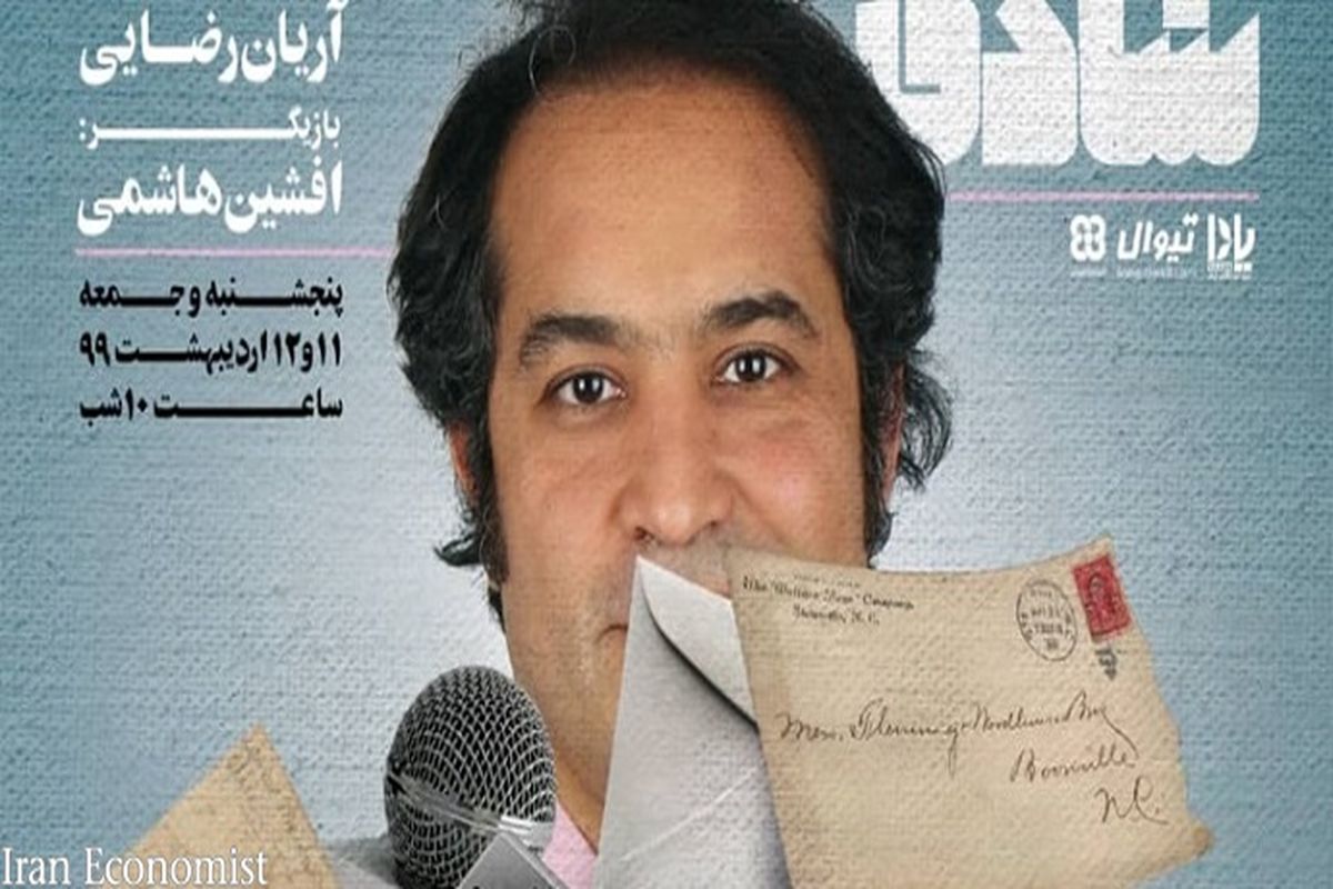 افشین هاشمی با «آقای شادی» میزبان تماشاگران تئاتر می‌شود