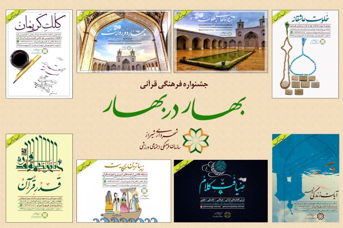 شهرداری شیراز ۹ رویداد فرهنگی قرآنی در جشنواره «بهار در بهار» برگزار می‌کند