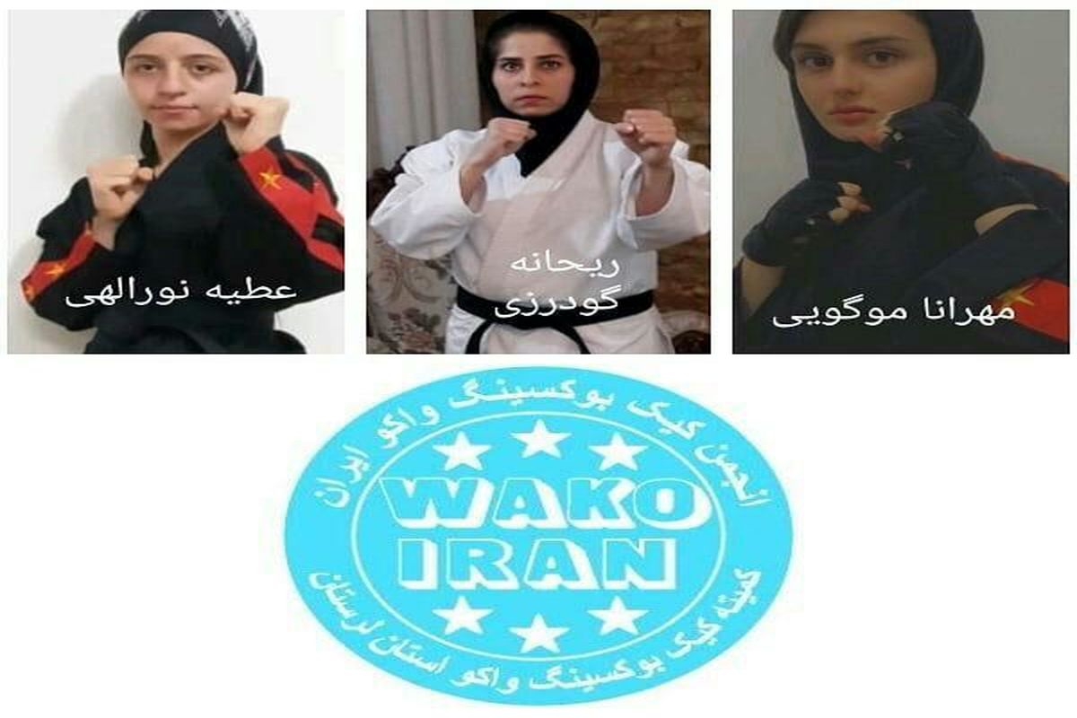 درخشش بانوان واکو لرستان در مسابقات مجازی کیک بوکسینگ واکو کشور