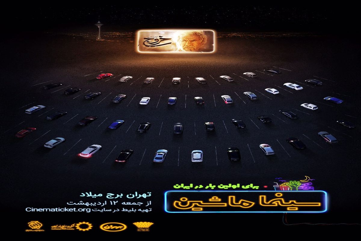 افتتاح اولین سینما ماشین ایران با «خروج»