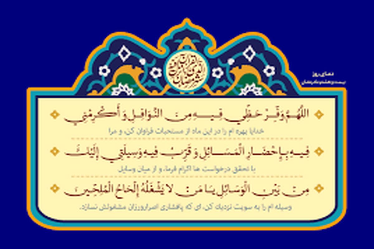 دعای روز بیست و هشتم ماه رمضان + تفسیر