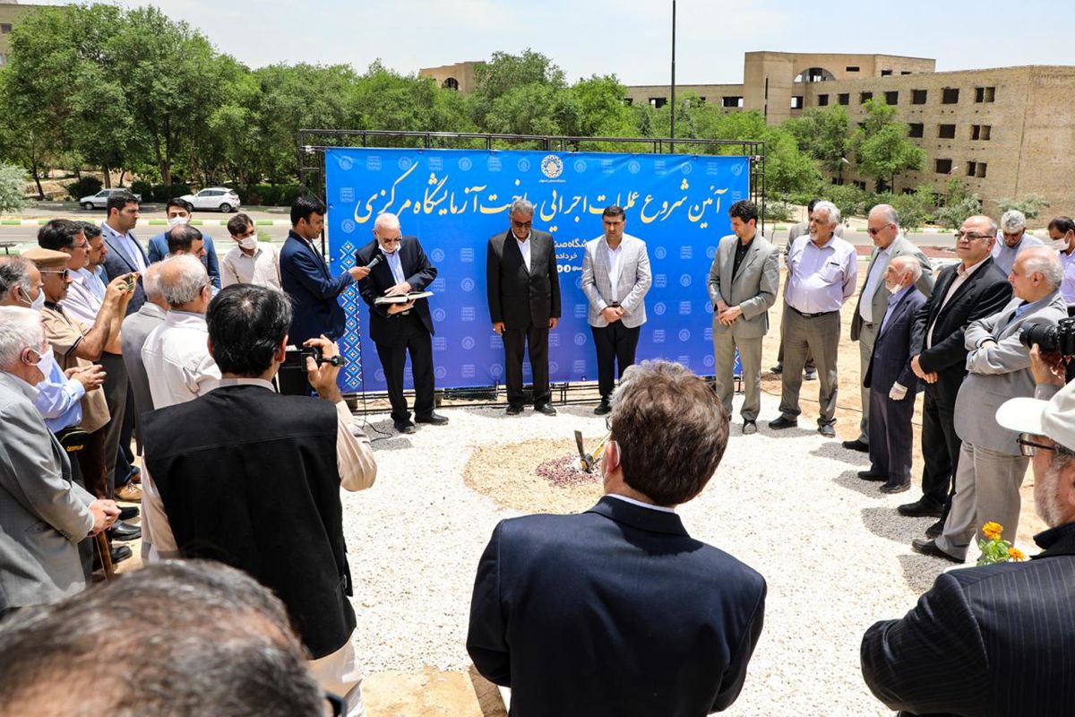 آغاز احداث بزرگترین پروژه آزمایشگاه مرکزی جامع دانشگاهی کشور در دانشگاه صنعتی اصفهان