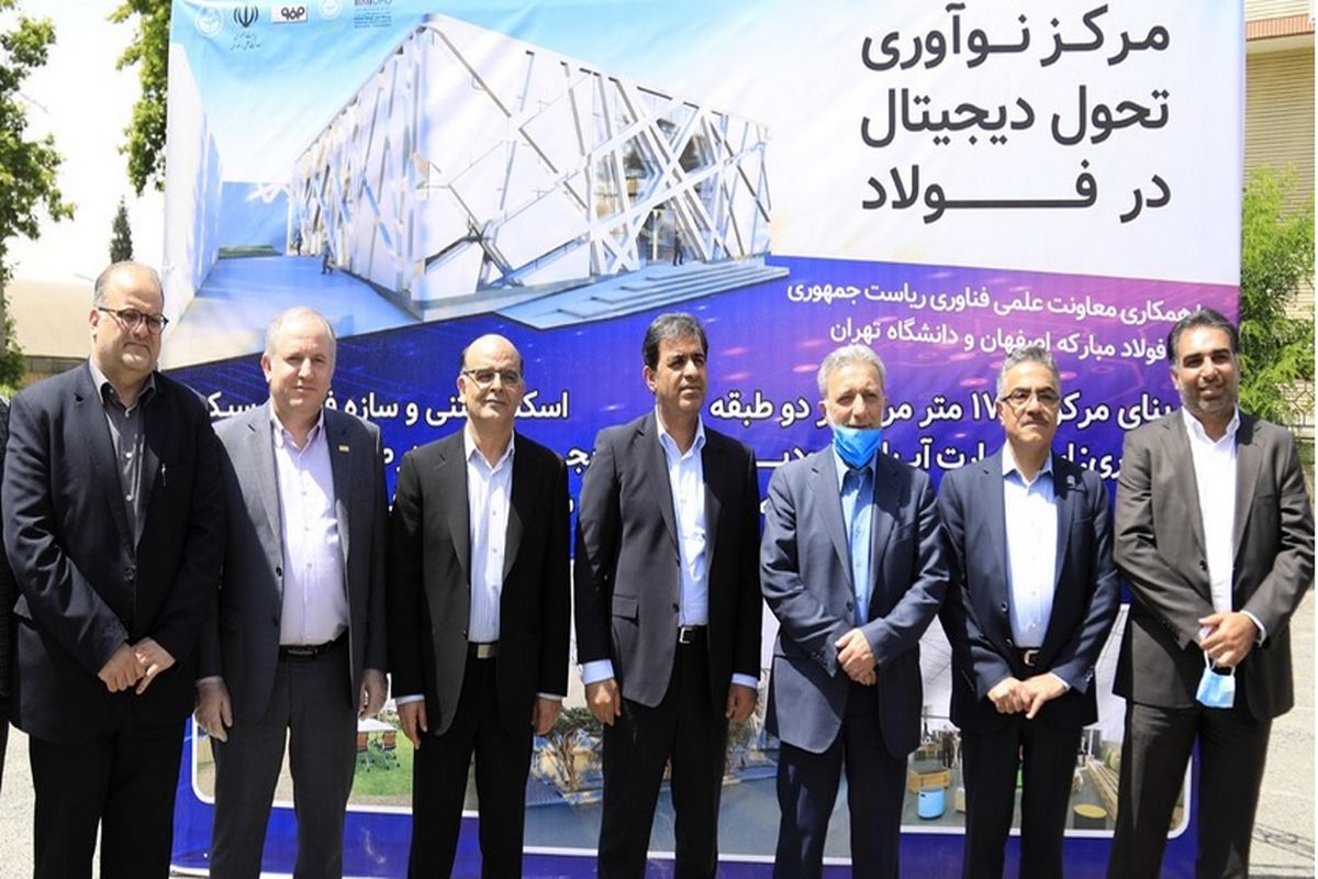 فولاد مبارکه و دانشگاه تهران بنیانگذار «مرکز نوآوری تحول دیجیتال صنعت فولاد کشور» می‌شوند